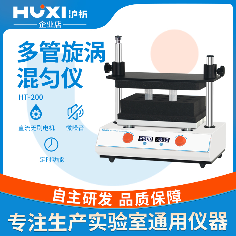 上海沪析HT200多管混合器