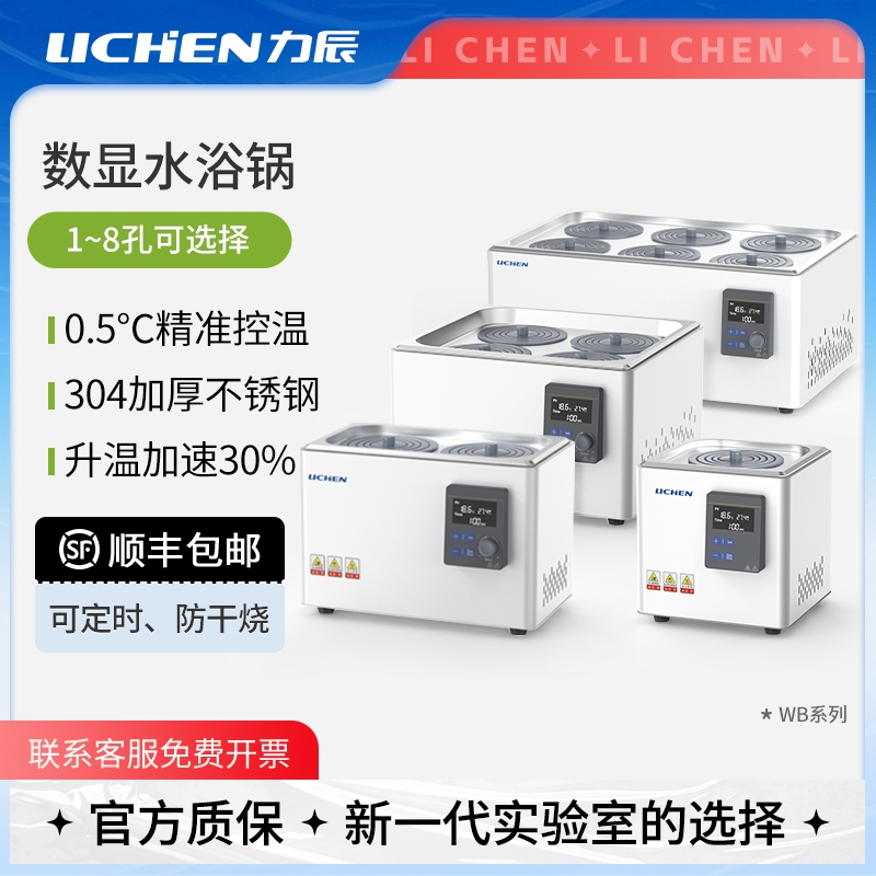 力辰科技水浴锅电热数显恒温实验室磁力搅拌不锈钢振荡WB系列