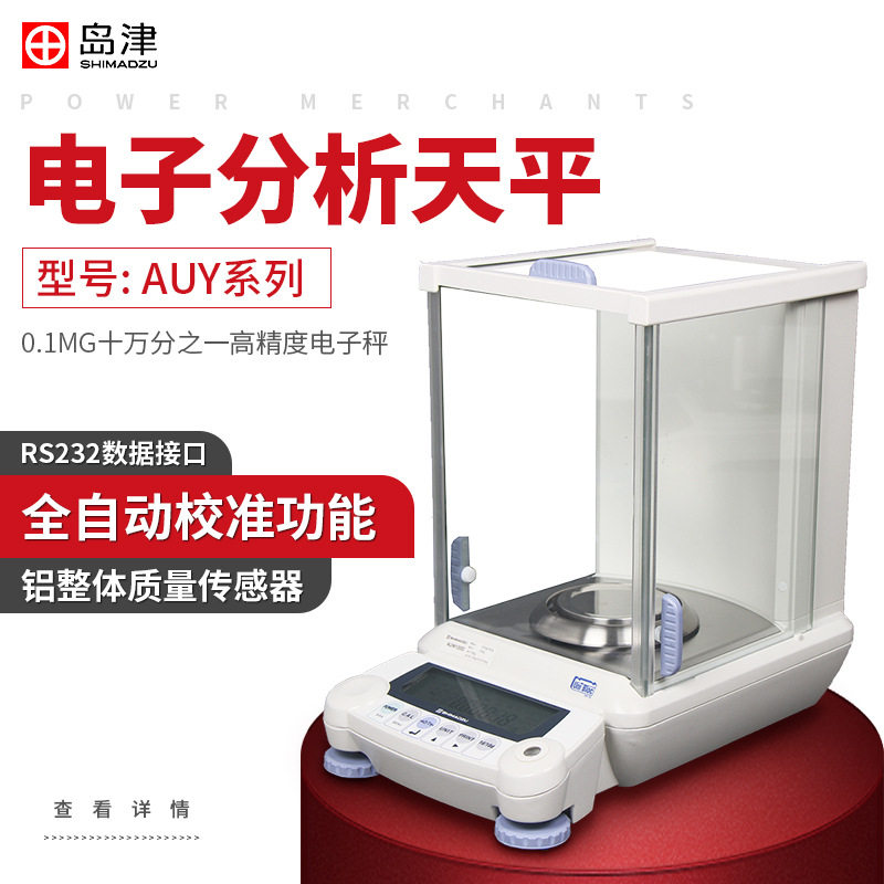 日本岛津 auy120 aux220 电子分析天平0.1mg万分之一