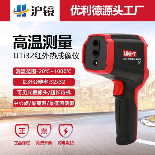 优利德UTi32红外热成像仪-20~1000℃测量电力设备地暖查漏热像仪