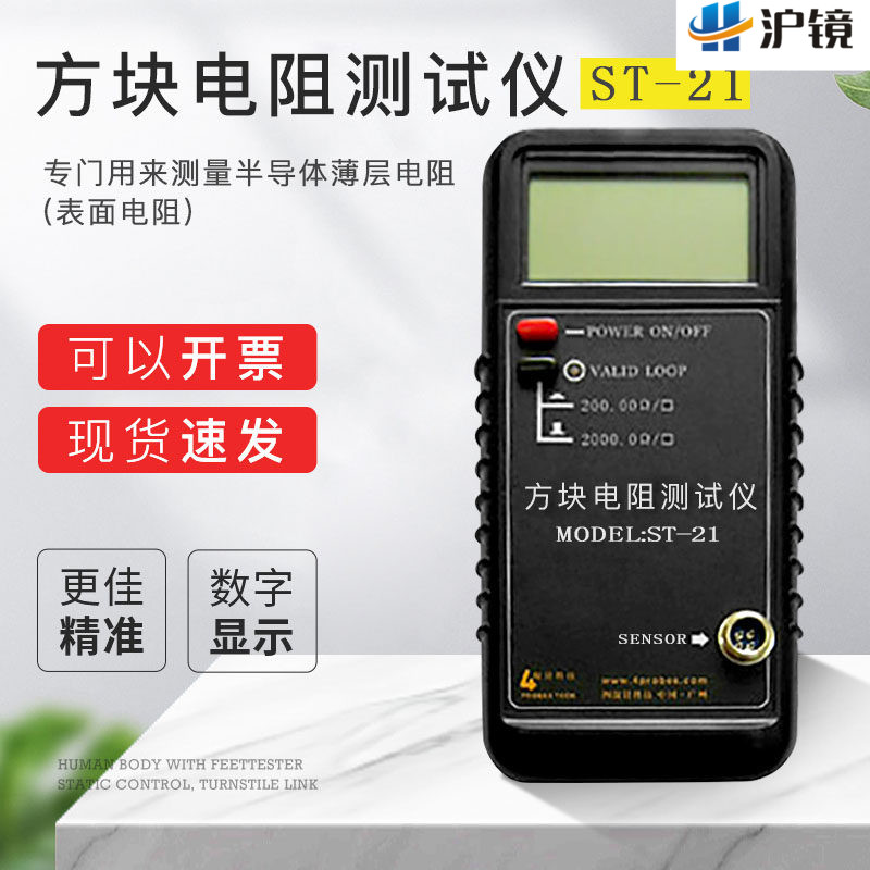 广州四探针 ST-21 型 方块电阻测试仪