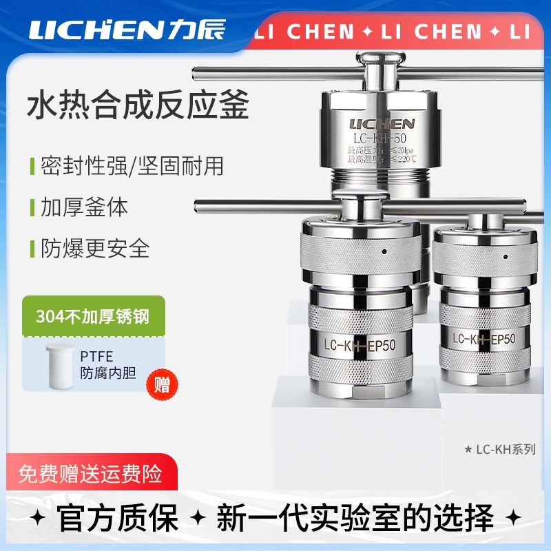 力辰水热合成反应釜实验室聚四氟乙烯PPL内衬溶样不锈钢高温高压