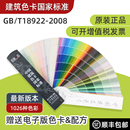 1517 2008 饰涂料设计1026色卡gsb16 CBCC中国建筑色卡国家标准装