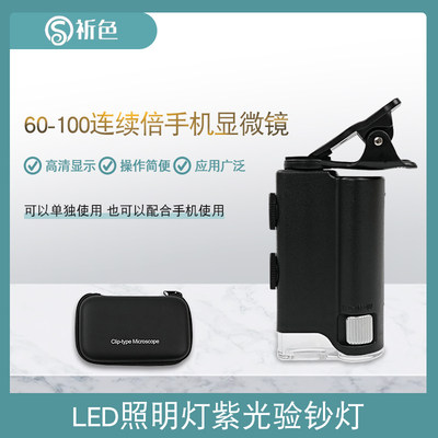 60-100倍通用手机夹式 便携显微镜带灯两用手机放大显微镜7751W