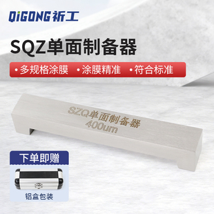 祈色涂膜器单刃不锈钢实验室单面湿膜制备器刮膜器铝盒25-2000um