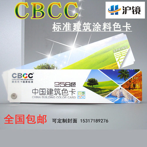 cbcc中国国家标准建筑四季色卡
