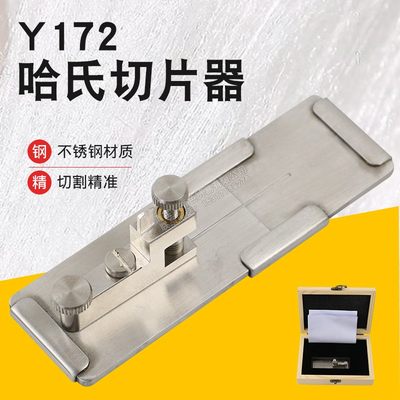 y172哈氏纤维纱线横断面切片器