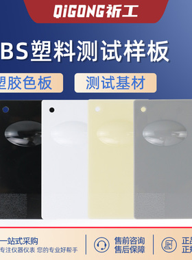 ABS塑胶板 电镀ABS塑料测试样板 喷涂标准塑胶测试基材色板打样板