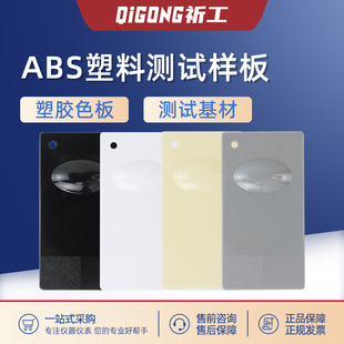 ABS塑胶板 喷涂标准塑胶测试基材色板打样板 电镀ABS塑料测试样板