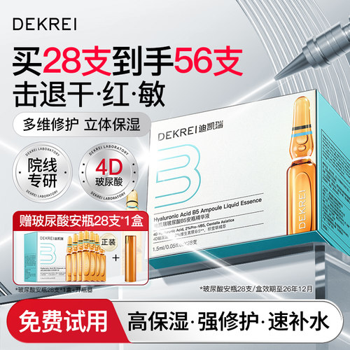 迪凯瑞B5玻尿酸精华液补水保湿