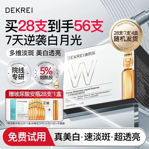 迪凯瑞雪肌美白次抛精华液VC安瓶