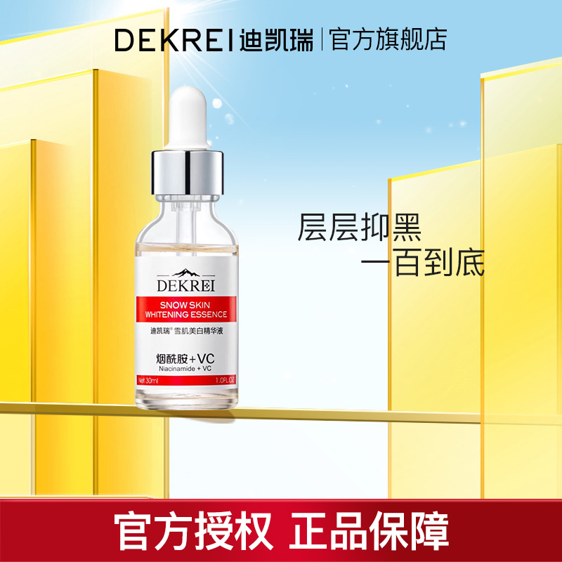 迪凯瑞雪肌美白精华液淡斑提亮
