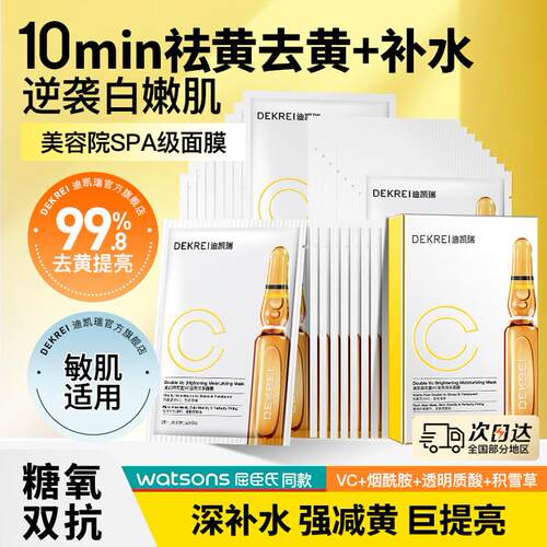 迪凯瑞双重vc面膜提亮补水保湿
