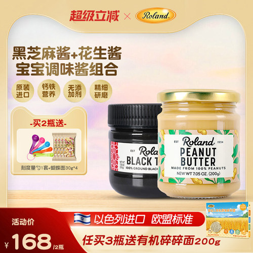 罗朗德芝麻酱+花生酱以色列进口
