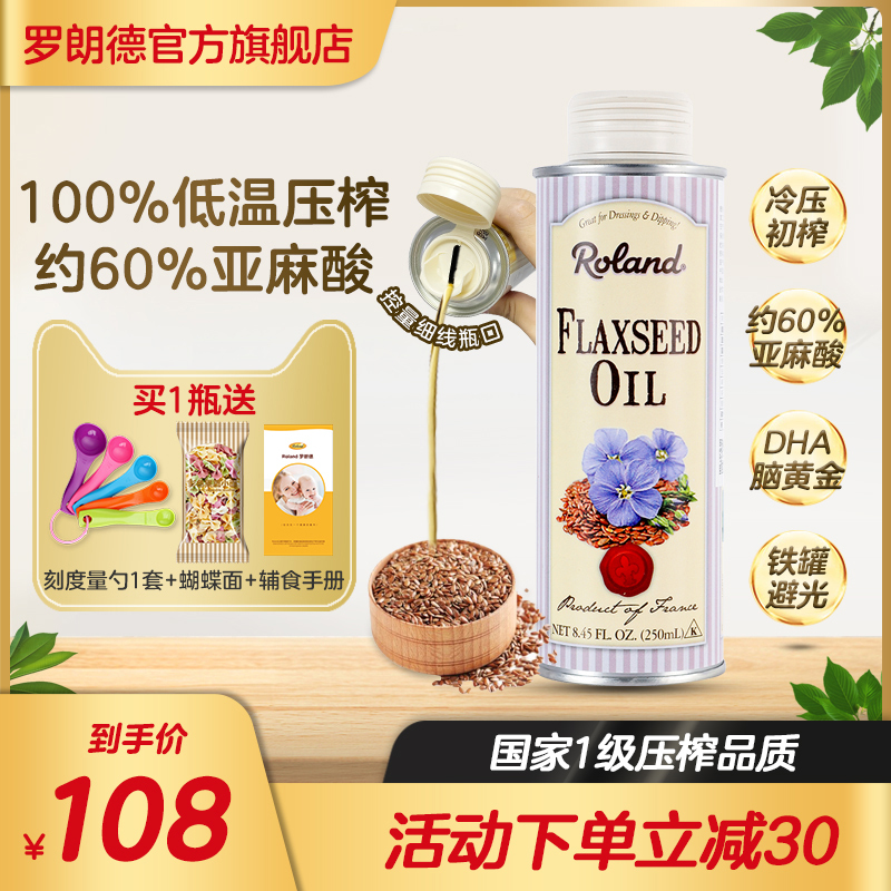 罗朗德进口冷榨亚麻籽油婴幼儿食用辅食油宝宝食用添加油非热炒油