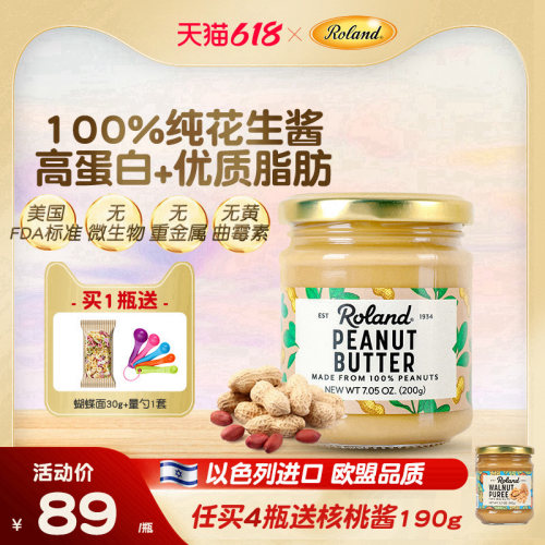 罗朗德进口花生酱辅食无添加