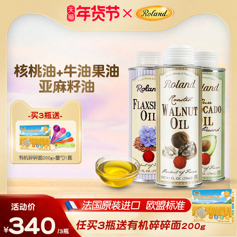 法国罗朗德核桃油+牛油果油+亚麻籽油宝宝热炒油搭配婴幼儿辅食
