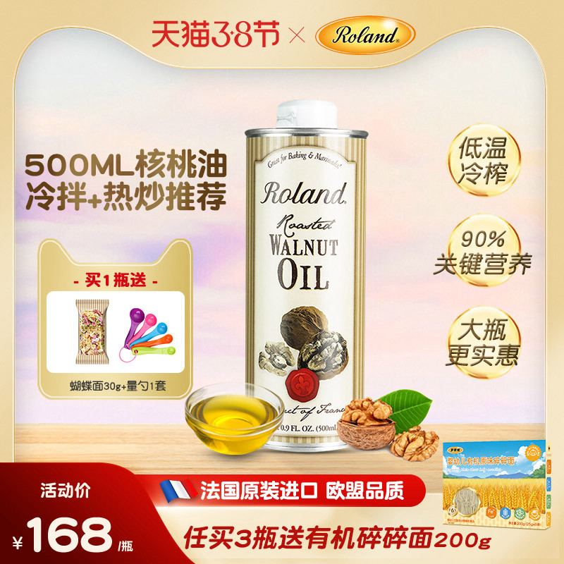 法国进口罗朗德核桃油500ml儿童食用油宝宝可搭配婴幼儿辅食