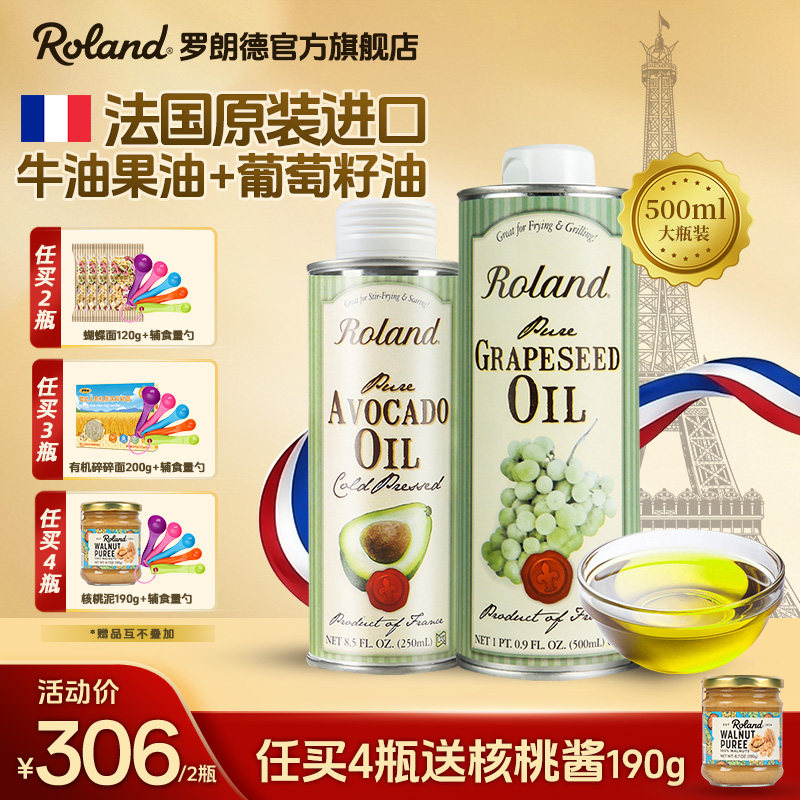 法国进口罗朗德牛油果油+葡萄籽油食用热炒油搭配婴幼儿宝宝辅食