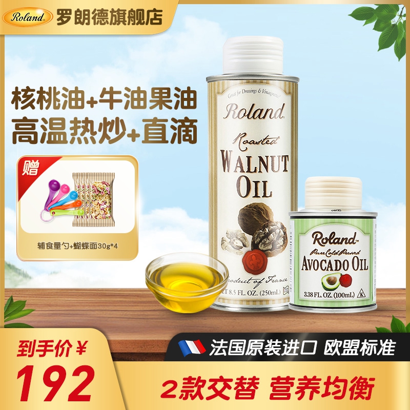 法国罗朗德核桃油+小牛油果油宝宝食用油热炒用油搭配婴幼儿辅食