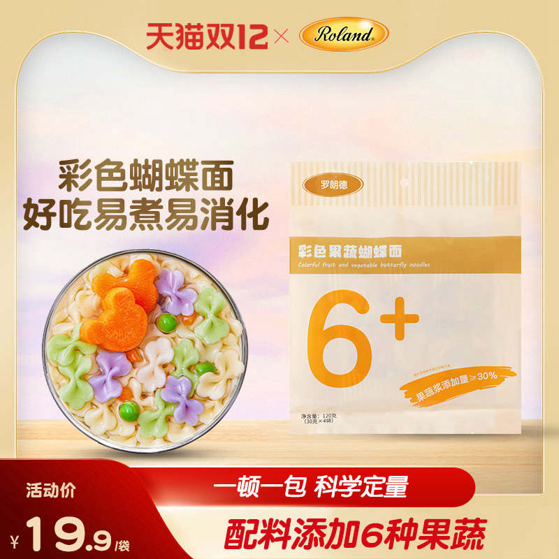 罗朗德蝴蝶面宝宝食用