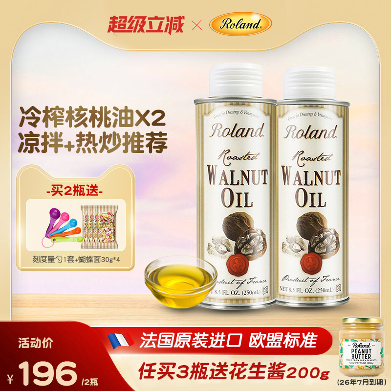 法国进口罗朗德核桃油250ml*2儿童食用油搭配婴幼儿宝宝辅食