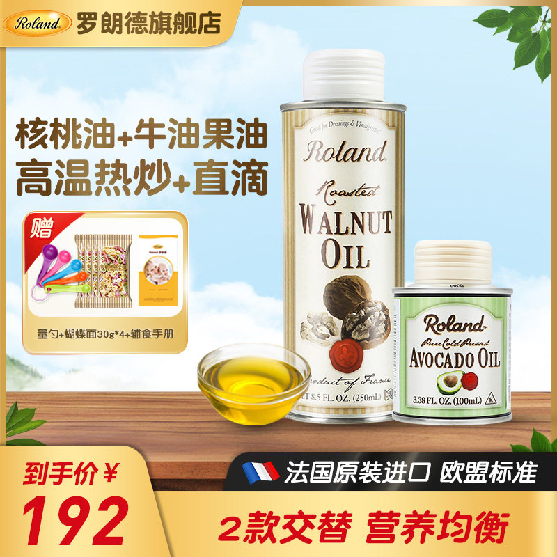 法国罗朗德核桃油牛油果油宝宝食用油热炒用油送婴幼儿辅食手册