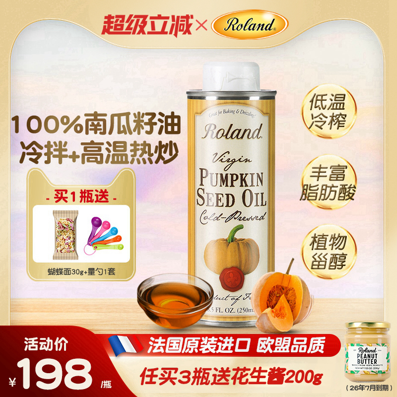 法国进口罗朗德儿童热炒油南瓜籽油250ml搭配婴幼儿宝宝辅食