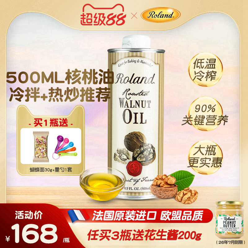 法国进口罗朗德核桃油500ml儿童食用油宝宝可搭配婴幼儿辅食