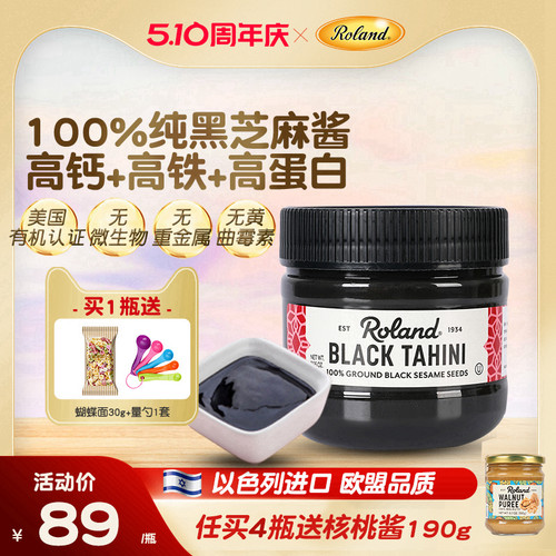 进口罗朗德黑芝麻酱儿童调味料