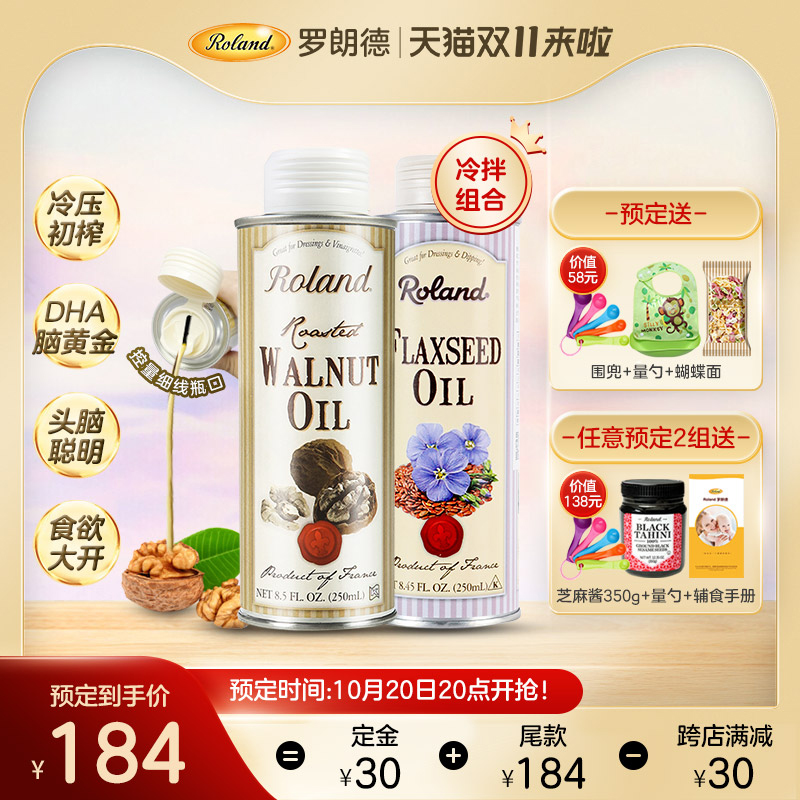 罗朗德进口宝宝dha核桃油+亚麻籽油婴幼儿辅食添加油孕妇儿童食用