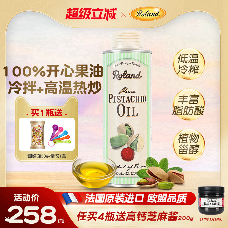 法国进口罗朗德开心果油儿童食用油无添加搭配婴幼儿宝宝辅食