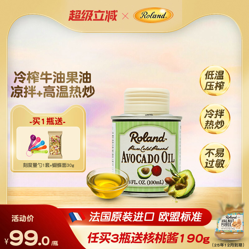罗朗德法国牛油果油100ml