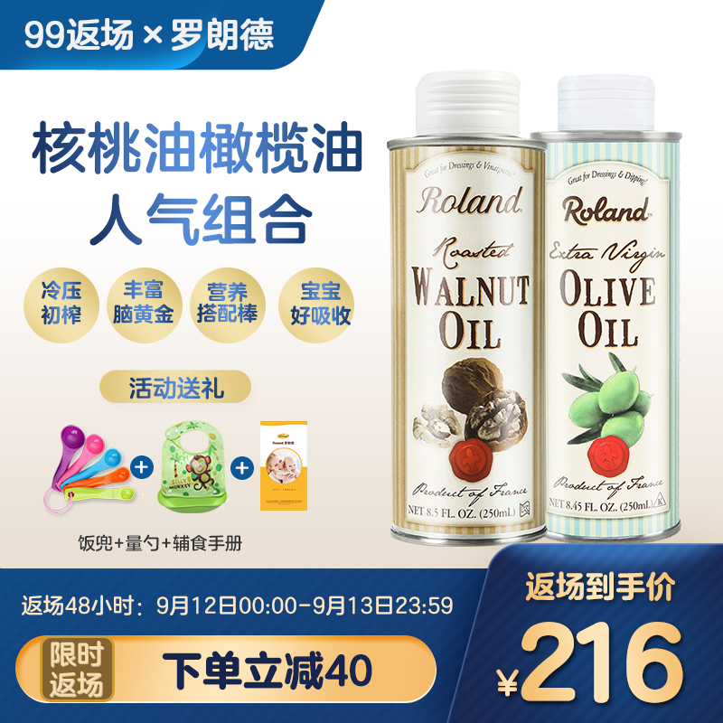 法国进口罗朗德宝宝初榨核桃油+橄榄油组合婴幼儿dha脑黄金营养