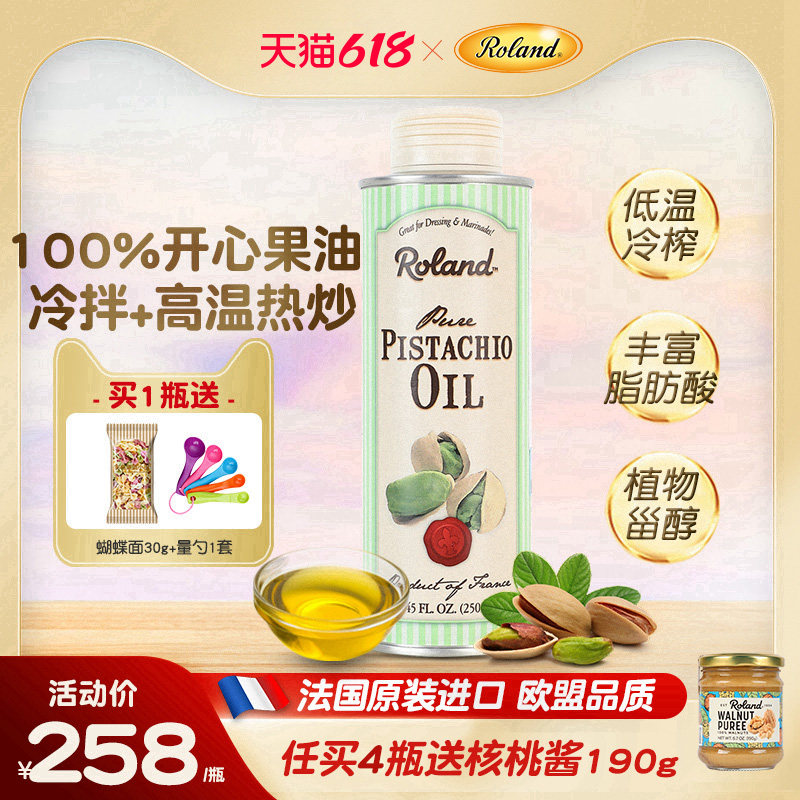 法国进口罗朗德开心果油儿童食用油无添加搭配婴幼儿宝宝辅食