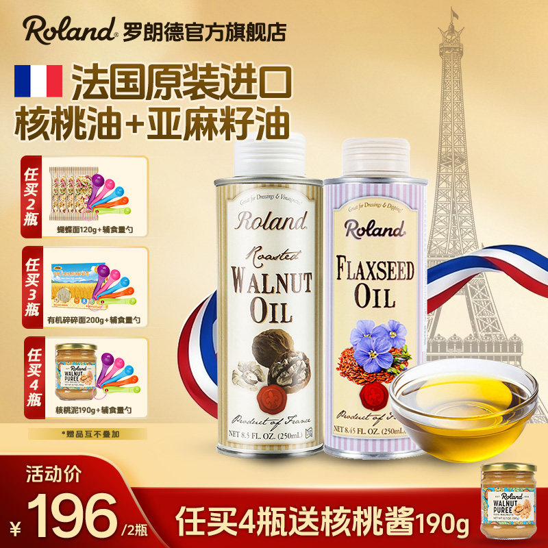 法国进口罗朗德儿童核桃油+亚麻籽油宝宝食用油可搭配婴幼儿辅食