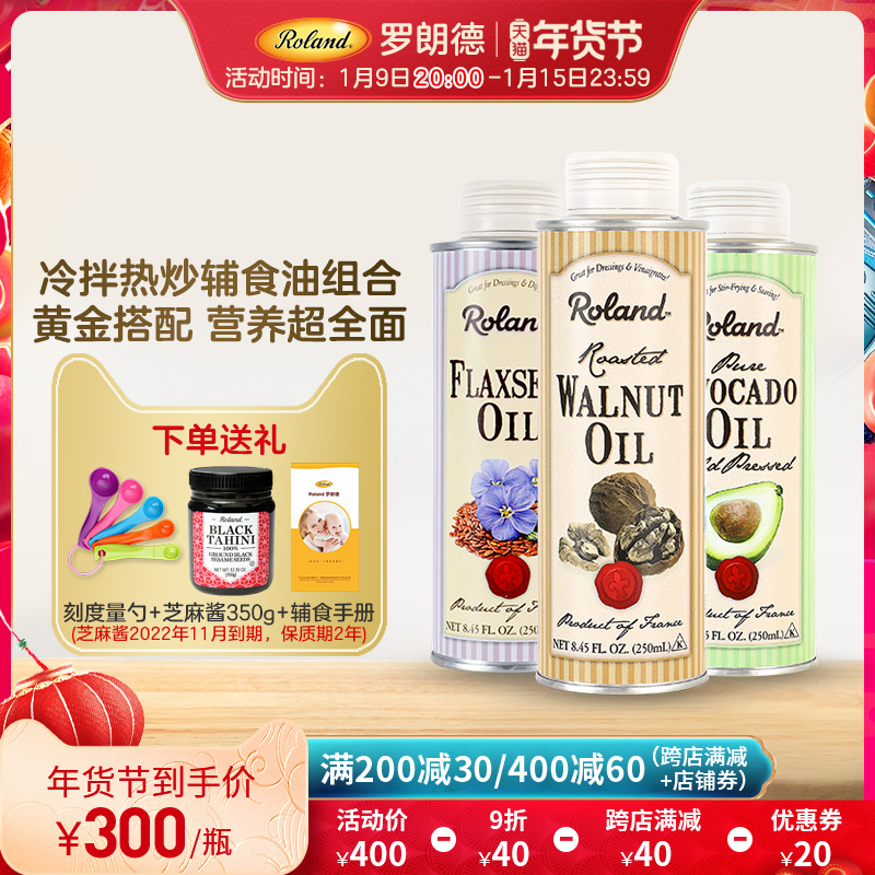 罗朗德宝宝核桃油+亚麻籽油+牛油果油婴幼儿食用辅食添加儿童营养