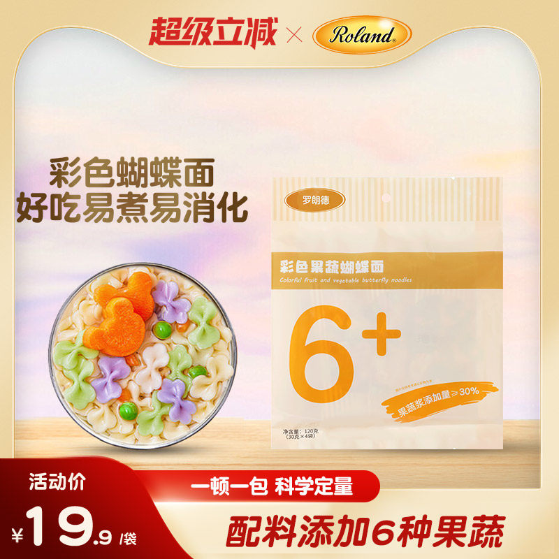 罗朗德宝宝蝴蝶面120g儿童面条辅食中可添加食用不添加食盐果蔬面