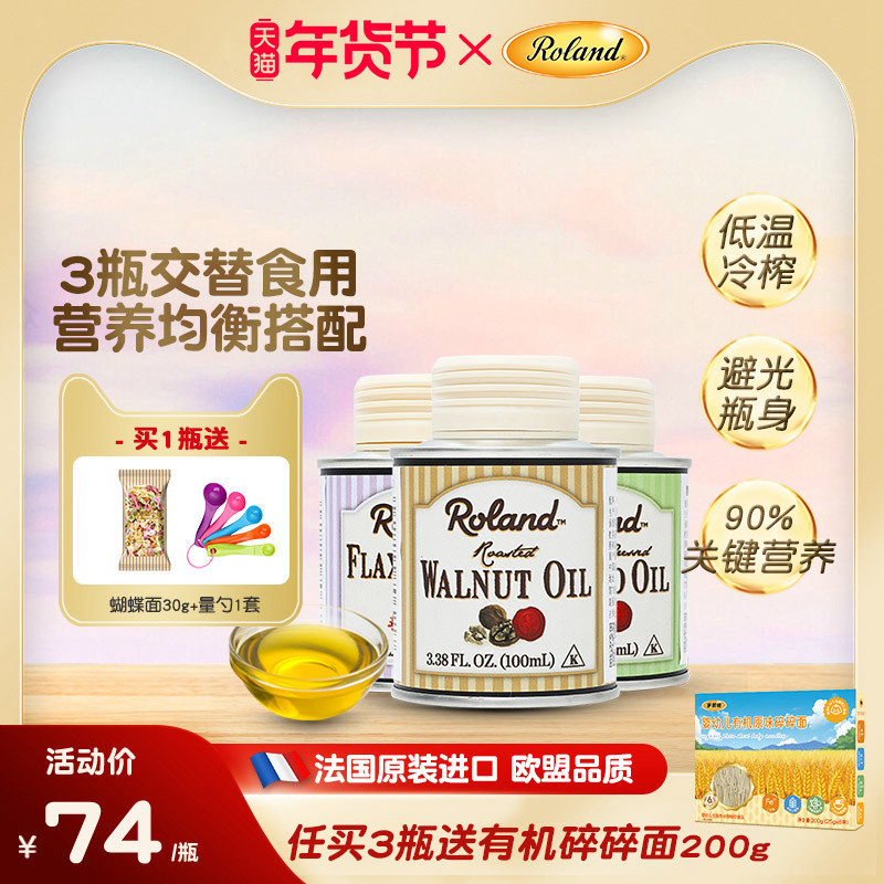 法国进口罗朗德核桃油热炒油牛油果油亚麻籽油搭配婴幼儿宝宝辅食