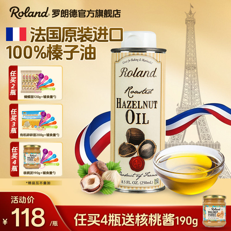 法国进口罗朗德榛子油250ml儿童冷拌热炒油搭配婴幼儿宝宝辅食