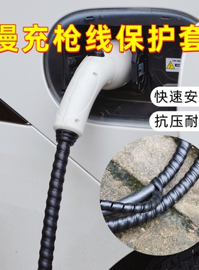 通用7kw/14kw慢充充电枪线保护套新能源汽车家用充电桩电线保护壳