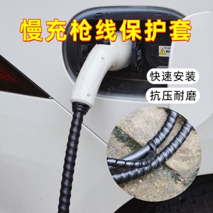 通用7kw 14kw慢充充电枪线保护套新能源汽车家用充电桩电线保护壳