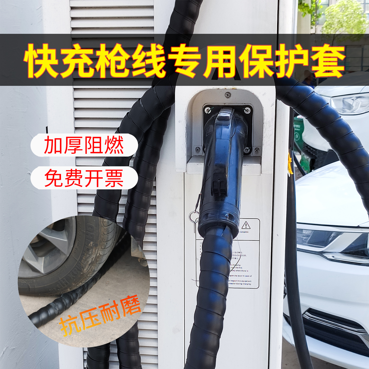 汽车快充充电桩枪线阻燃保护套适用直流120/160/240kw电缆防护套