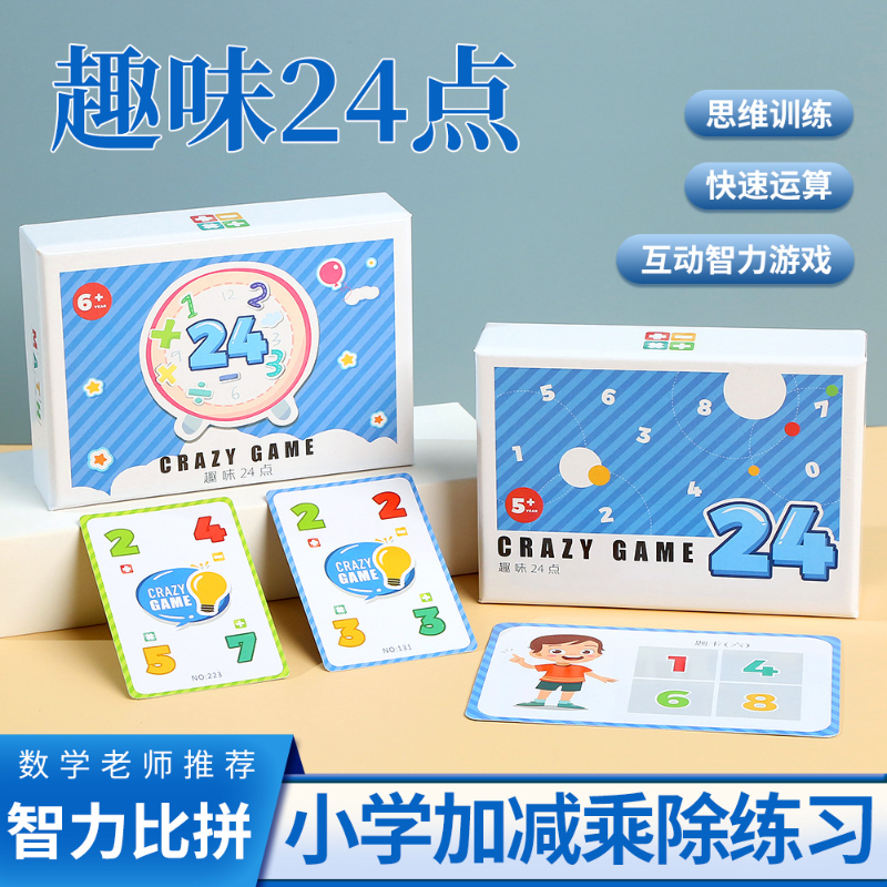 趣味24点数学卡牌中小学生益智桌游思维训练亲子互动游戏
