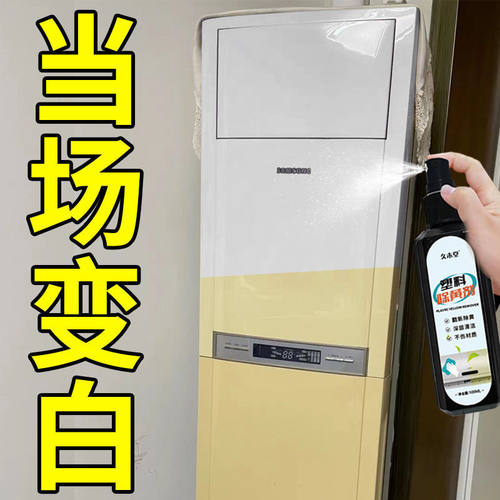 空调外壳塑料去黄剂一喷亮白色家电翻新除黄老化漂白