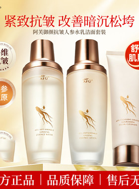 阿芙人参护肤套装抗皱紧致送礼