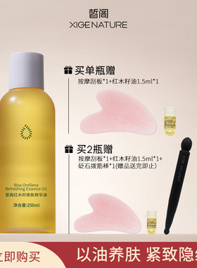 皙阁XIGE红木籽油按摩精华油
