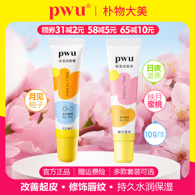 pwu映日蜜桃润唇膏女保湿滋润补水起死皮淡化唇纹防干裂官方正品