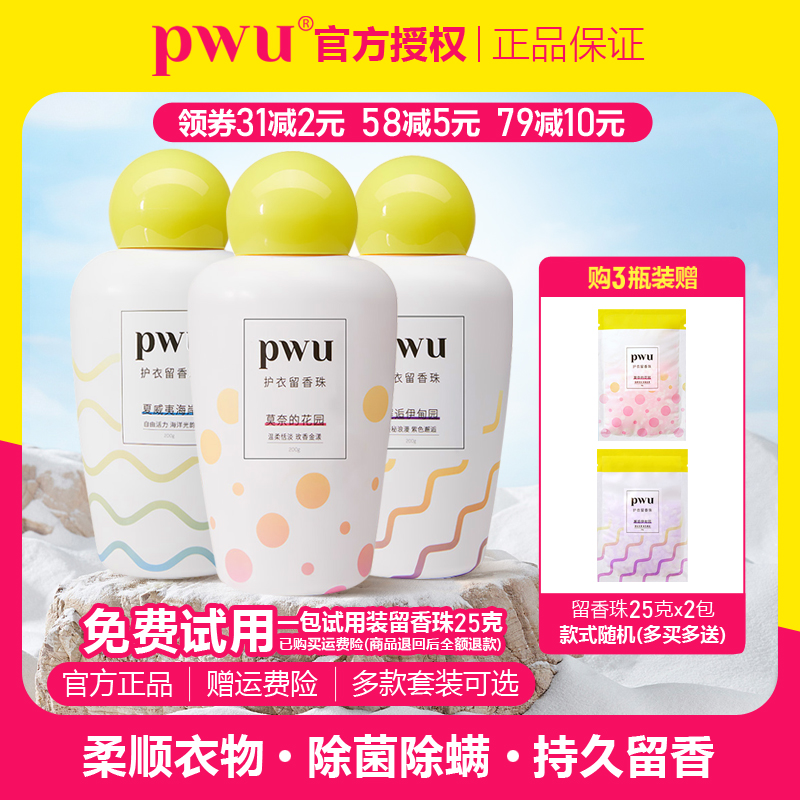 PWU朴物大美留香珠抑菌除螨留香