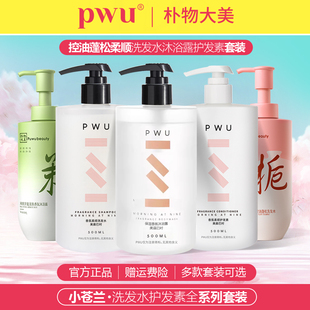 PWU朴物大美洗发水护发素沐浴露身体乳套装 控油蓬松顺滑护法润肤